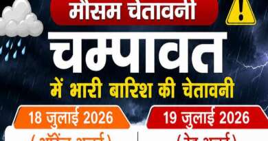 चम्पावत में भारी बारिश का खतरा, 19 जुलाई के लिए रेड अलर्ट जारी; जिला प्रशासन हाई अलर्ट पर