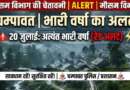 चम्पावत : जनपद में संभावित भारी वर्षा को देखते हुए प्रशासन सतर्क, आमजन से सावधानी बरतने की अपील