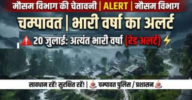 चम्पावत : जनपद में संभावित भारी वर्षा को देखते हुए प्रशासन सतर्क, आमजन से सावधानी बरतने की अपील