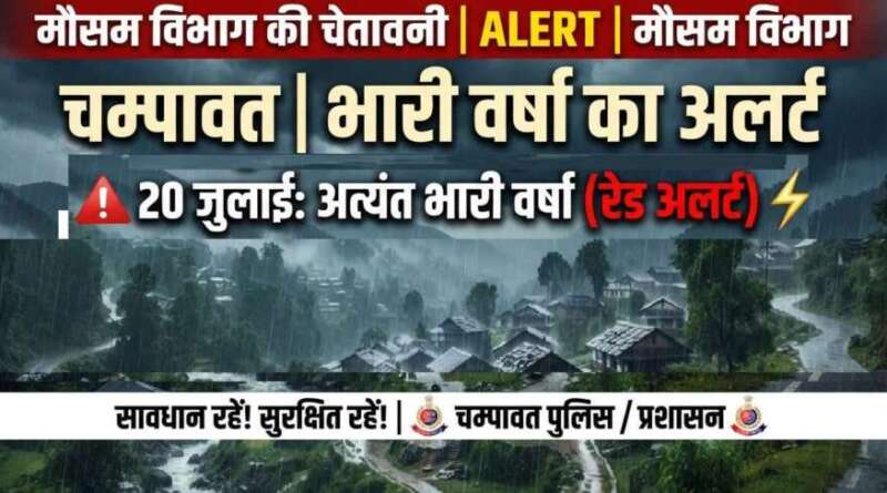 चम्पावत : जनपद में संभावित भारी वर्षा को देखते हुए प्रशासन सतर्क, आमजन से सावधानी बरतने की अपील