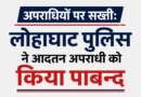 लोहाघाट पुलिस का एक्शन, आदतन अपराधी को किया पाबंद