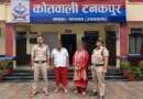 टनकपुर पुलिस की कार्रवाई: NBW में वांछित दो वारंटी गिरफ्तार