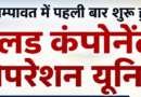 चम्पावत में पहली बार शुरू हुई ब्लड कंपोनेंट सेपरेशन यूनिट, अब स्थानीय स्तर पर मिलेंगे रक्त के जरूरी घटक