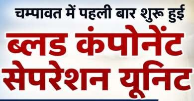 चम्पावत में पहली बार शुरू हुई ब्लड कंपोनेंट सेपरेशन यूनिट, अब स्थानीय स्तर पर मिलेंगे रक्त के जरूरी घटक