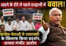 खड़गे के कार्यक्रम से पहले हल्द्वानी में सियासी बवाल, SSP कार्यालय में धरने पर बैठे कांग्रेस नेता
