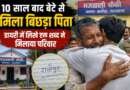अल्मोड़ा : 10 साल बाद बेटे से मिला बिछड़ा पिता, डायरी में लिखे एक शब्द ने मिलाया परिवार