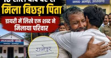 अल्मोड़ा : 10 साल बाद बेटे से मिला बिछड़ा पिता, डायरी में लिखे एक शब्द ने मिलाया परिवार