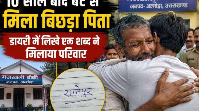 अल्मोड़ा : 10 साल बाद बेटे से मिला बिछड़ा पिता, डायरी में लिखे एक शब्द ने मिलाया परिवार