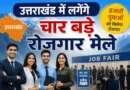 10 हजार युवाओं को रोजगार का मौका, उत्तराखंड में लगेंगे चार बड़े रोजगार मेले