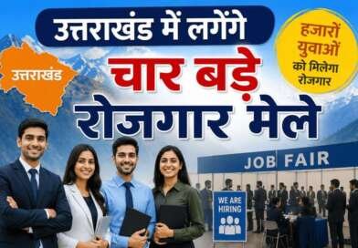 10 हजार युवाओं को रोजगार का मौका, उत्तराखंड में लगेंगे चार बड़े रोजगार मेले