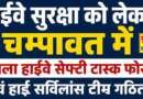 हाईवे सुरक्षा को लेकर चम्पावत में जिला हाईवे सेफ्टी टास्क फोर्स एवं हाई सर्विलांस टीम गठित