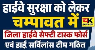 हाईवे सुरक्षा को लेकर चम्पावत में जिला हाईवे सेफ्टी टास्क फोर्स एवं हाई सर्विलांस टीम गठित