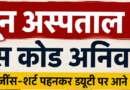 दून अस्पताल में डॉक्टरों और कर्मचारियों के लिए जींस-शर्ट पर रोक, फॉर्मल ड्रेस और आईकार्ड अनिवार्य