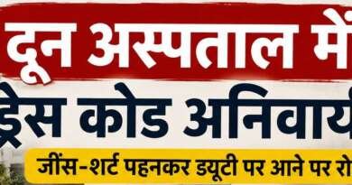 दून अस्पताल में डॉक्टरों और कर्मचारियों के लिए जींस-शर्ट पर रोक, फॉर्मल ड्रेस और आईकार्ड अनिवार्य