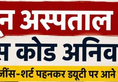 दून अस्पताल में डॉक्टरों और कर्मचारियों के लिए जींस-शर्ट पर रोक, फॉर्मल ड्रेस और आईकार्ड अनिवार्य