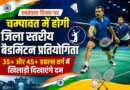 स्वतंत्रता दिवस पर चम्पावत में होगी जिला स्तरीय बैडमिंटन प्रतियोगिता, 35+ और 45+ डबल्स वर्ग में खिलाड़ी दिखाएंगे दम