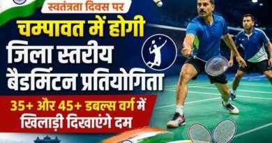 स्वतंत्रता दिवस पर चम्पावत में होगी जिला स्तरीय बैडमिंटन प्रतियोगिता, 35+ और 45+ डबल्स वर्ग में खिलाड़ी दिखाएंगे दम