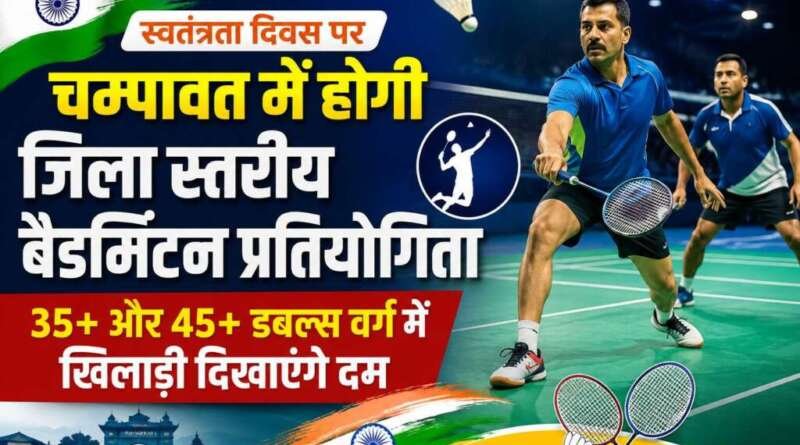 स्वतंत्रता दिवस पर चम्पावत में होगी जिला स्तरीय बैडमिंटन प्रतियोगिता, 35+ और 45+ डबल्स वर्ग में खिलाड़ी दिखाएंगे दम