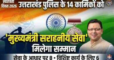 स्वतंत्रता दिवस पर उत्तराखंड पुलिस के 14 कार्मिकों को मिलेगा मुख्यमंत्री सराहनीय सेवा पदक
