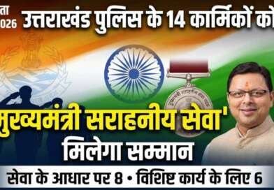 स्वतंत्रता दिवस पर उत्तराखंड पुलिस के 14 कार्मिकों को मिलेगा मुख्यमंत्री सराहनीय सेवा पदक