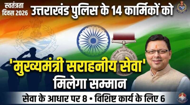 स्वतंत्रता दिवस पर उत्तराखंड पुलिस के 14 कार्मिकों को मिलेगा मुख्यमंत्री सराहनीय सेवा पदक