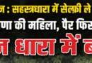 देहरादून : नदी के बीच सेल्फी ले रही थी हरियाणा की महिला, पैर फिसलकर तेज धारा में बही; शव बरामद