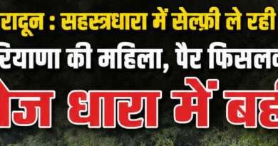 देहरादून : नदी के बीच सेल्फी ले रही थी हरियाणा की महिला, पैर फिसलकर तेज धारा में बही; शव बरामद