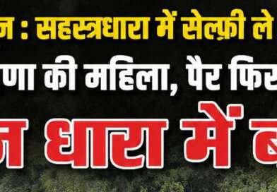 देहरादून : नदी के बीच सेल्फी ले रही थी हरियाणा की महिला, पैर फिसलकर तेज धारा में बही; शव बरामद