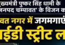 चम्पावत नगर में जगमगाएंगी LED स्ट्रीट लाईटें, 2.62 करोड़ रुपये स्वीकृत