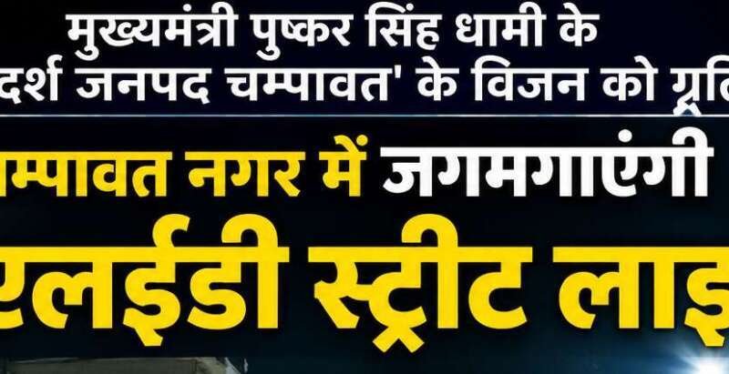 चम्पावत नगर में जगमगाएंगी LED स्ट्रीट लाईटें, 2.62 करोड़ रुपये स्वीकृत