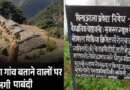 चम्पावत के स्वाला गांव में यूट्यूबर्स और सोशल मीडिया कंटेंट क्रिएटर्स के प्रवेश पर रोक
