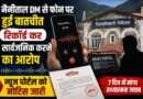 DM से फोन पर हुई बातचीत रिकॉर्ड कर सार्वजनिक करने का आरोप, न्यूज पोर्टल को नोटिस