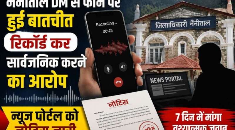 DM से फोन पर हुई बातचीत रिकॉर्ड कर सार्वजनिक करने का आरोप, न्यूज पोर्टल को नोटिस
