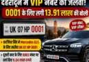 देहरादून में VIP नंबर का जलवा, 0001 के लिए लगी 13.91 लाख की बोली