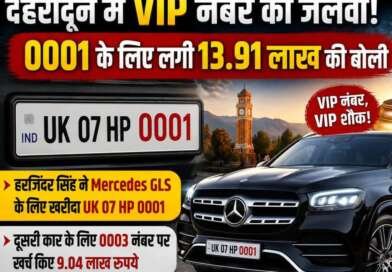 देहरादून में VIP नंबर का जलवा, 0001 के लिए लगी 13.91 लाख की बोली