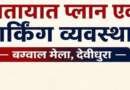माँ बाराही देवीधुरा बग्वाल मेले को लेकर यातायात व्यवस्था एवं पार्किंग प्लान जारी