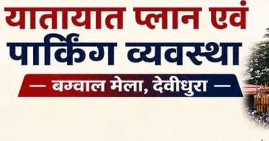 माँ बाराही देवीधुरा बग्वाल मेले को लेकर यातायात व्यवस्था एवं पार्किंग प्लान जारी