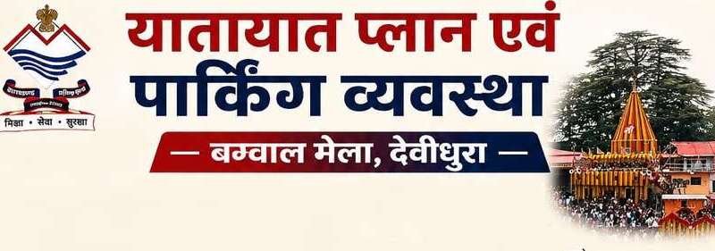 माँ बाराही देवीधुरा बग्वाल मेले को लेकर यातायात व्यवस्था एवं पार्किंग प्लान जारी