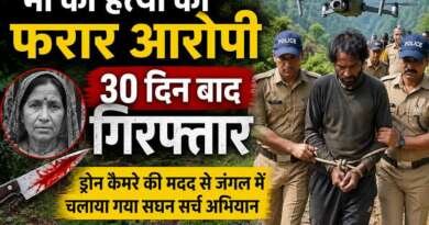 मां की हत्या का आरोपी 30 दिन बाद गिरफ्तार, ड्रोन से जंगल में चला सर्च ऑपरेशन