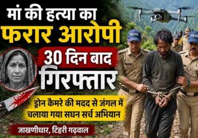 मां की हत्या का आरोपी 30 दिन बाद गिरफ्तार, ड्रोन से जंगल में चला सर्च ऑपरेशन