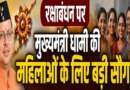 रक्षाबंधन पर महिलाओं को धामी सरकार की सौगात, मुफ्त रोडवेज यात्रा से लेकर पिंक ई-बस तक कई बड़े ऐलान