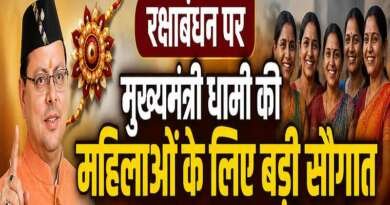 रक्षाबंधन पर महिलाओं को धामी सरकार की सौगात, मुफ्त रोडवेज यात्रा से लेकर पिंक ई-बस तक कई बड़े ऐलान