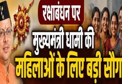 रक्षाबंधन पर महिलाओं को धामी सरकार की सौगात, मुफ्त रोडवेज यात्रा से लेकर पिंक ई-बस तक कई बड़े ऐलान