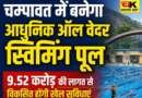 चम्पावत में बनेगा आधुनिक ऑल वेदर स्विमिंग पूल, 9.52 करोड़ की लागत से विकसित होंगी खेल सुविधाएं