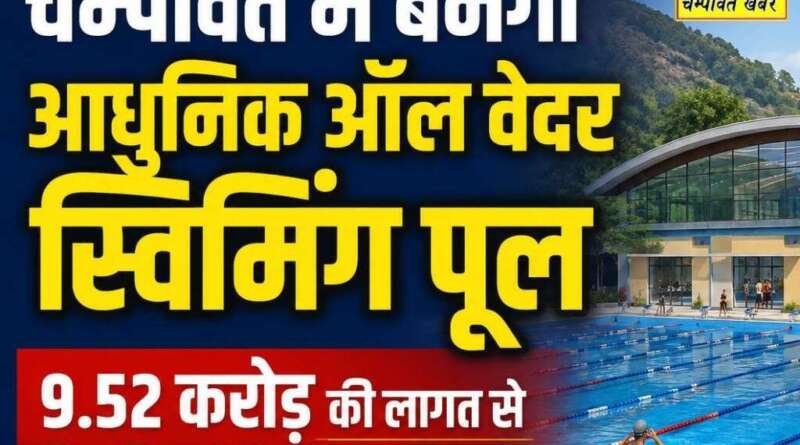 चम्पावत में बनेगा आधुनिक ऑल वेदर स्विमिंग पूल, 9.52 करोड़ की लागत से विकसित होंगी खेल सुविधाएं