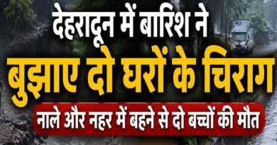 देहरादून में बारिश ने बुझाए दो घरों के चिराग, नाले और नहर में बहने से दो बच्चों की मौत