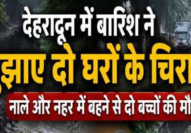 देहरादून में बारिश ने बुझाए दो घरों के चिराग, नाले और नहर में बहने से दो बच्चों की मौत