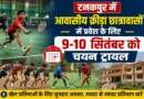 टनकपुर में आवासीय क्रीड़ा छात्रावासों में प्रवेश के लिए 9-10 सितंबर को चयन ट्रायल
