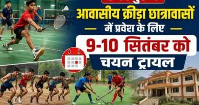 टनकपुर में आवासीय क्रीड़ा छात्रावासों में प्रवेश के लिए 9-10 सितंबर को चयन ट्रायल