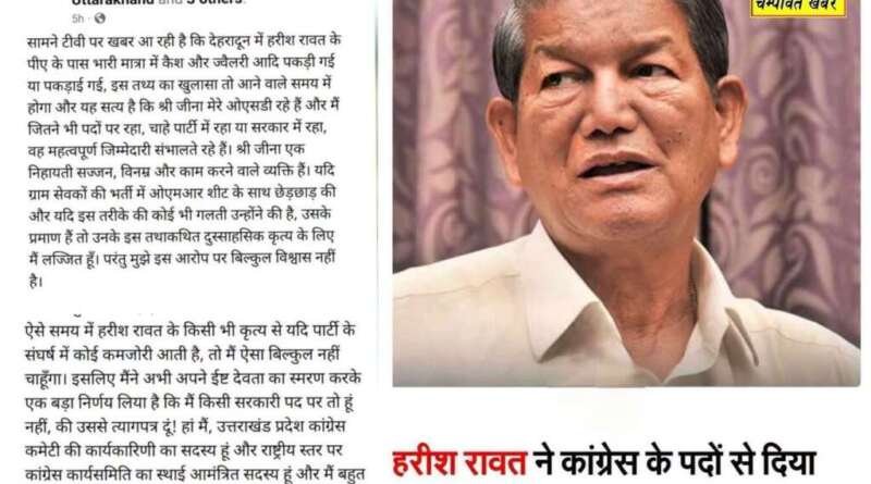 हरीश रावत ने कांग्रेस के दोनों पदों से हटने का किया ऐलान, बोले- पार्टी के संघर्ष में मेरी वजह से कमजोरी नहीं आनी चाहिए